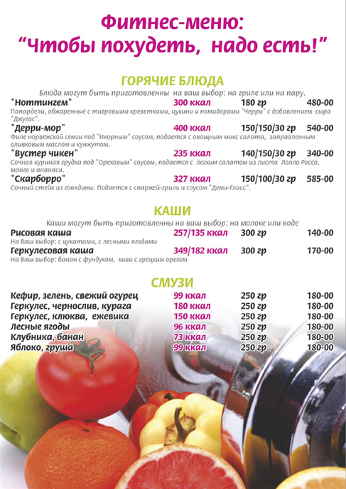 Фитнес меню для похудения рецепты